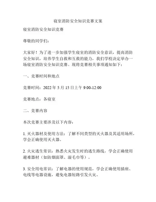 寝室消防安全知识竞赛文案