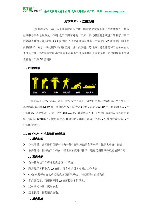 地下车库CO监测系统方案