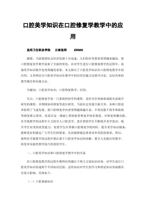口腔美学知识在口腔修复学教学中的应用