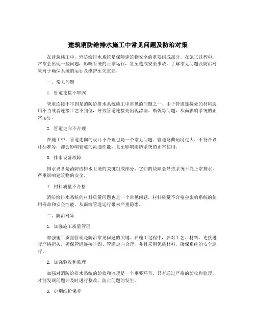 建筑消防给排水施工中常见问题及防治对策
