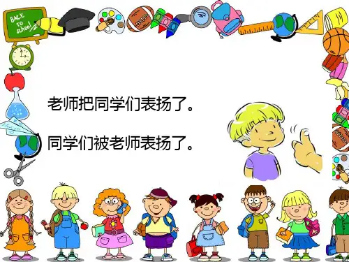 小学被字句和把字句的转换课件ppt