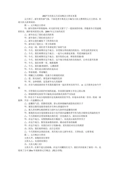 2017年庆祝元旦活动晚会主持词3篇