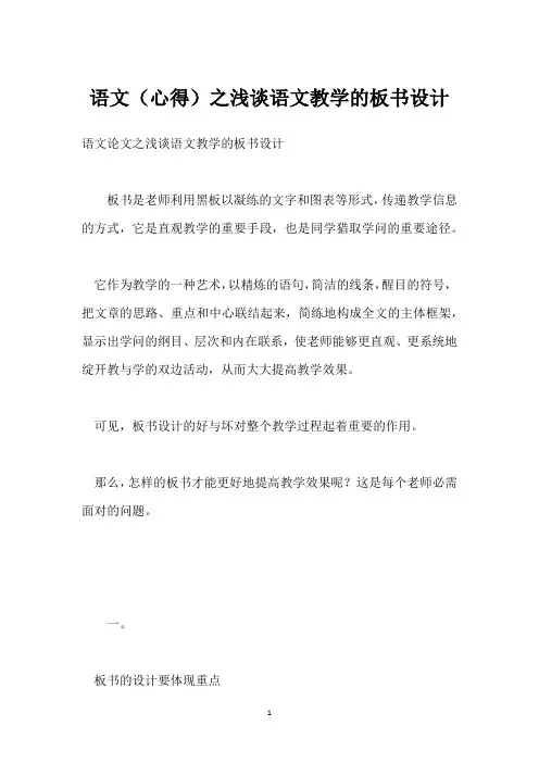 语文(心得)之浅谈语文教学的板书设计