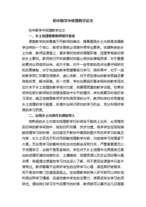 初中教学中地理教学论文