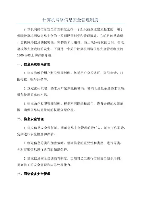 计算机网络信息安全管理制度