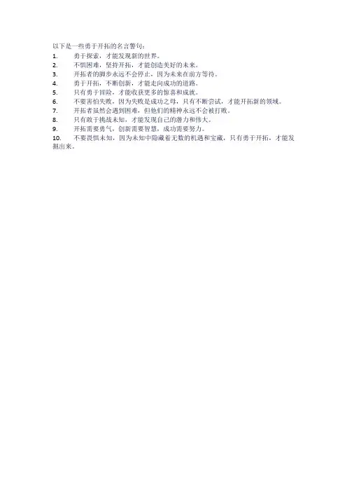 勇于开拓的名言警句
