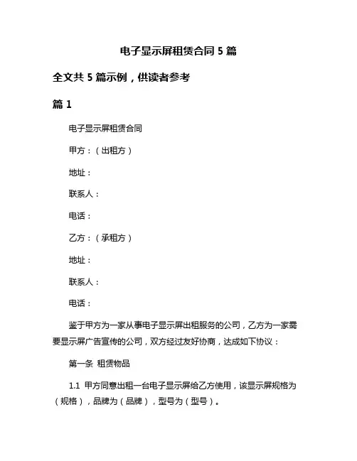 电子显示屏租赁合同5篇