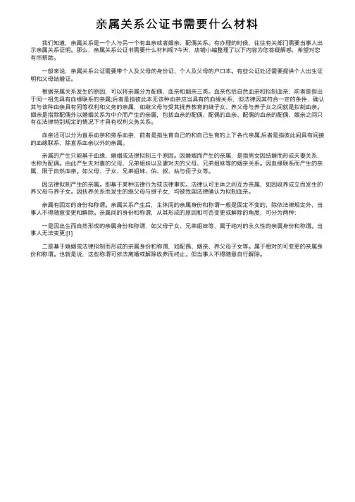 亲属关系公证书需要什么材料