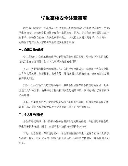 学生离校安全注意事项