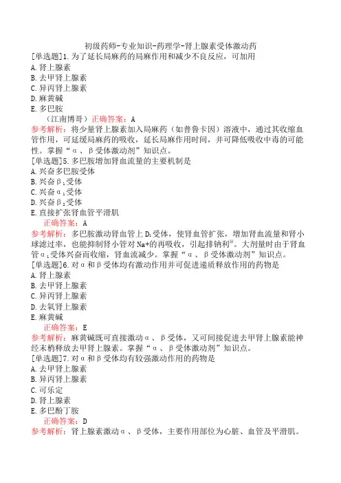 初级药师-专业知识-药理学-肾上腺素受体激动药