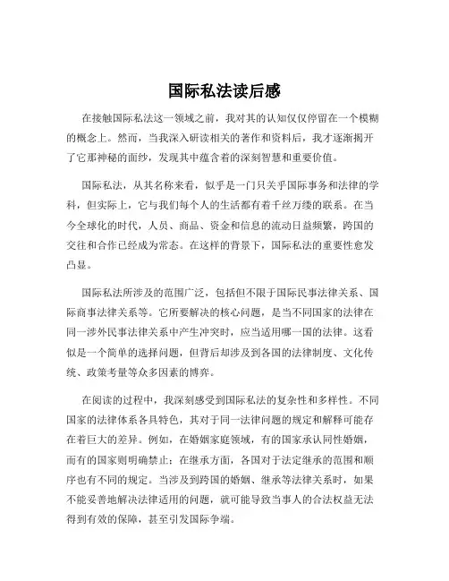 国际私法读后感