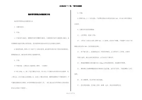 临床常用药物皮试液配制方法