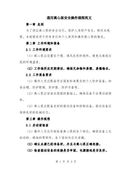 通用离心泵安全操作规程范文