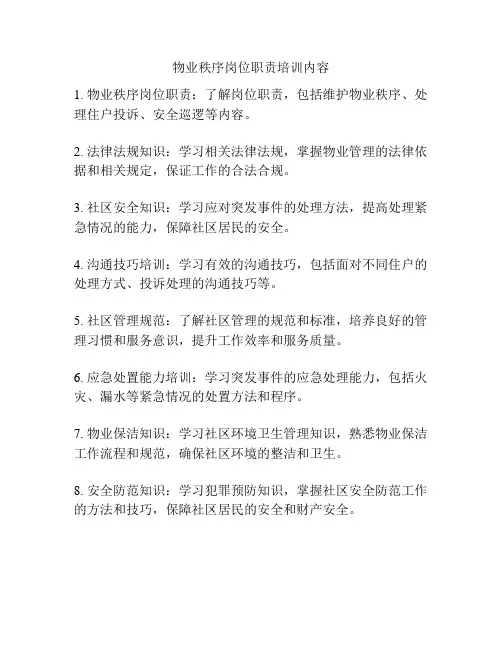 物业秩序岗位职责培训内容