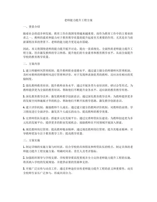 老师能力提升工程方案