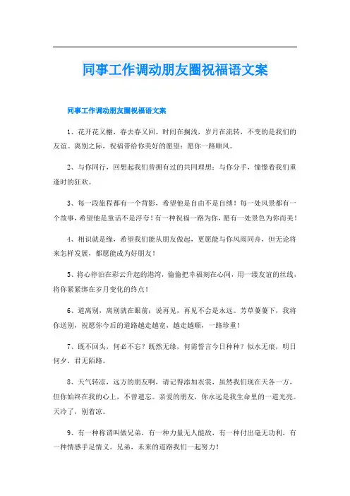 同事工作调动朋友圈祝福语文案