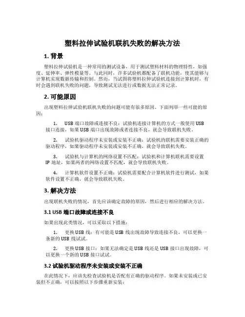塑料拉伸试验机联机失败的解决方法