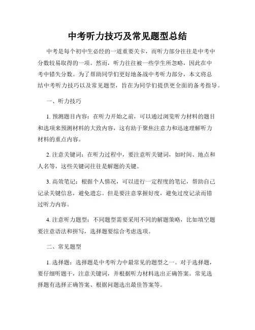 中考听力技巧及常见题型总结