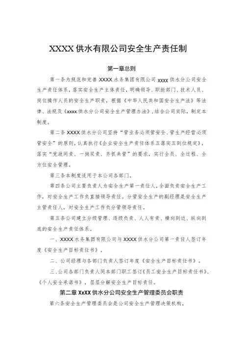 供水有限公司安全生产责任制