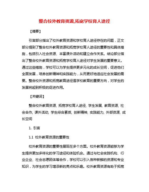 整合校外教育资源,拓宽学校育人途径