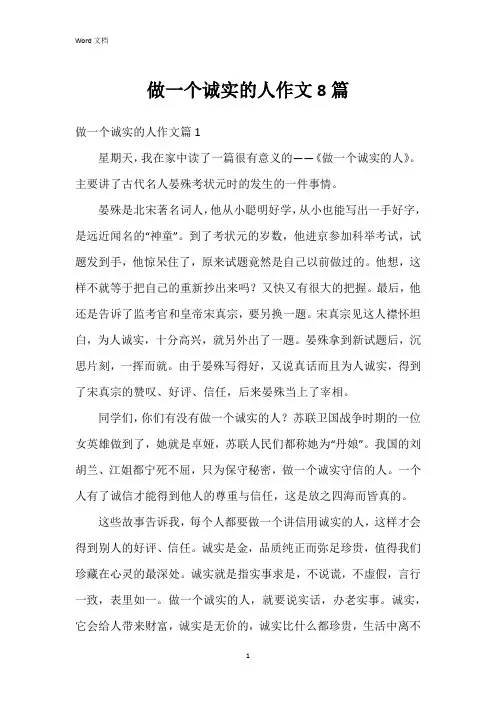 做一个诚实的人作文8篇