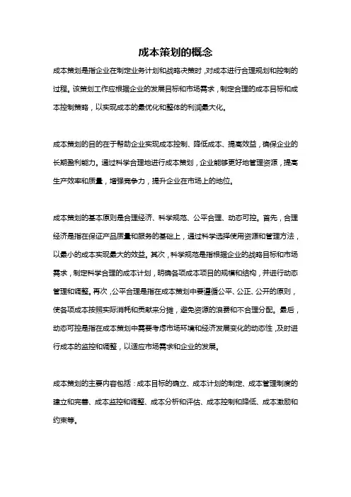 成本策划的概念