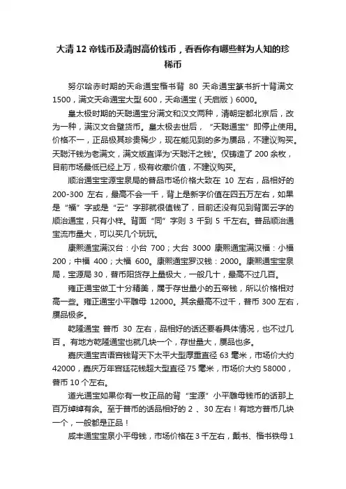 大清12帝钱币及清时高价钱币，看看你有哪些鲜为人知的珍稀币