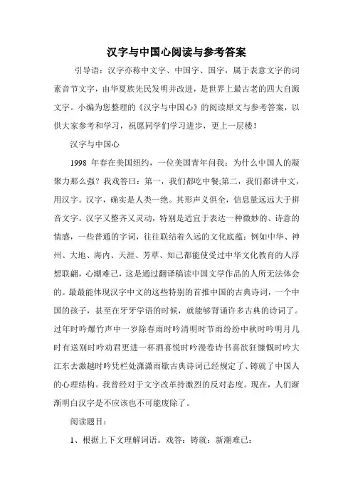 汉字与中国心阅读与参考答案