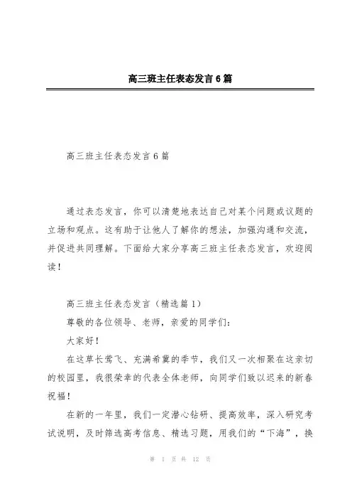高三班主任表态发言6篇