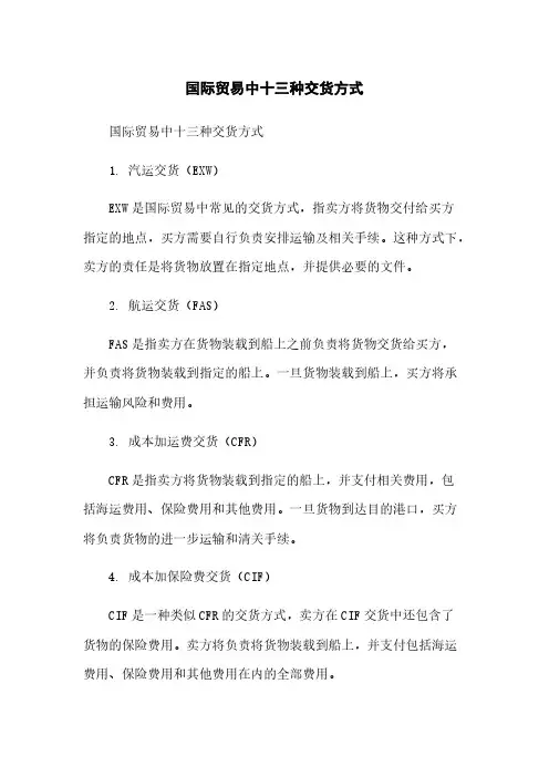 国际贸易中十三种交货方式[1]简版