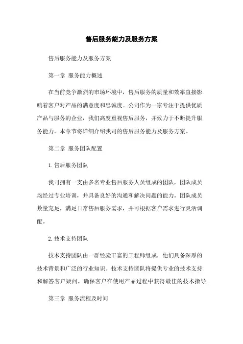 售后服务能力及服务方案