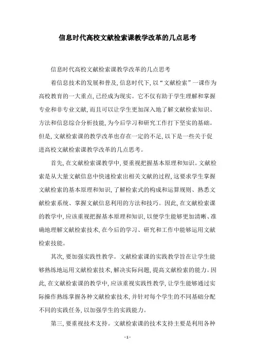 信息时代高校文献检索课教学改革的几点思考