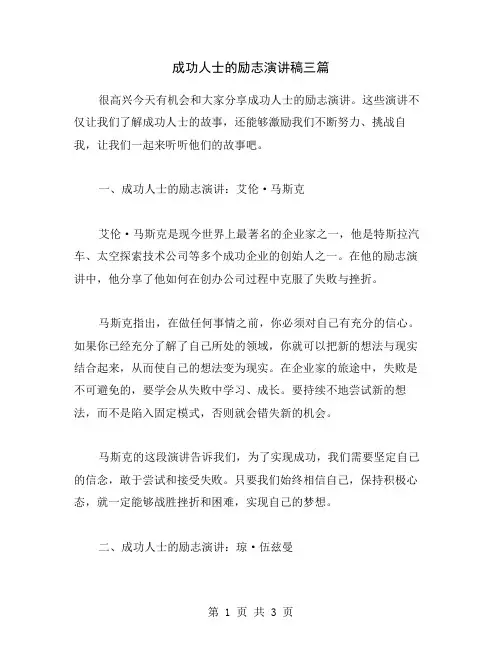 成功人士的励志演讲稿三篇