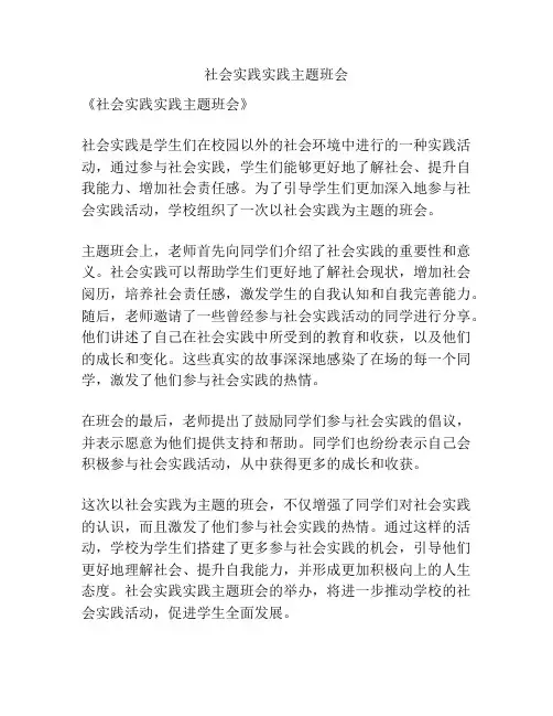 社会实践实践主题班会