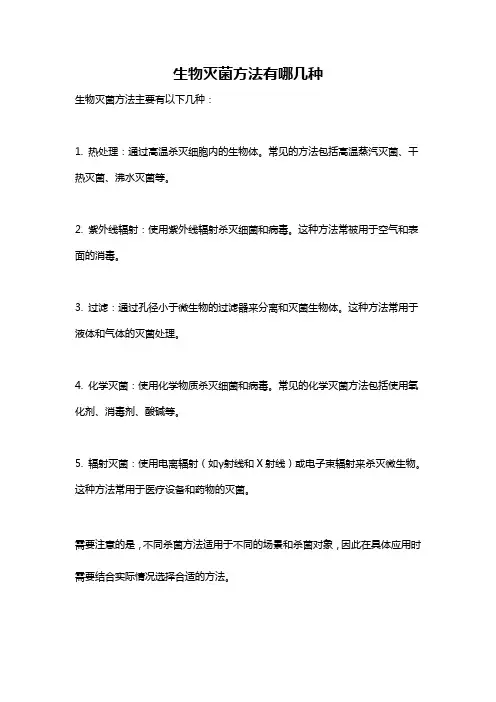 生物灭菌方法有哪几种