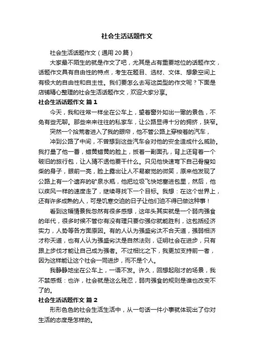 社会生活话题作文