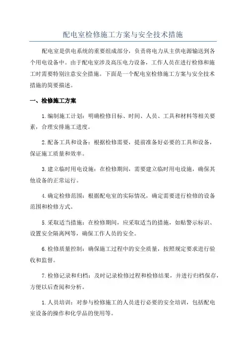 配电室检修施工方案与安全技术措施
