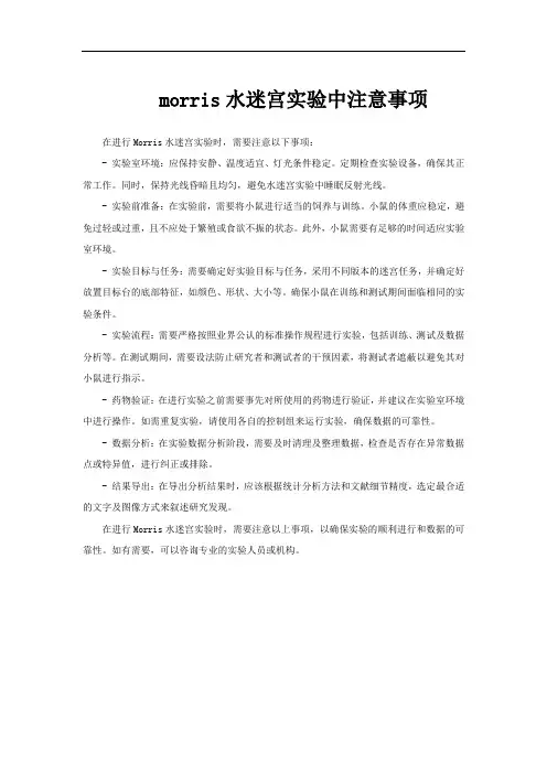 morris水迷宫实验中注意事项