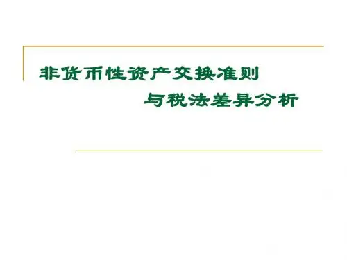 非货币性资产交换准则与税法差异分析