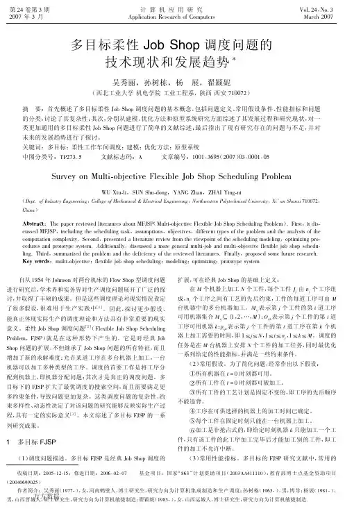 多目标柔性Job+Shop调度问题的技术现状和发展趋势