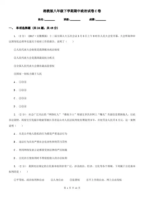 湘教版八年级下学期期中政治试卷 C卷