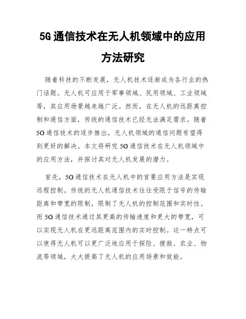 5G通信技术在无人机领域中的应用方法研究