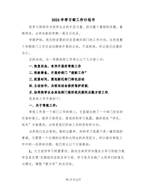 2024年学习部工作计划书（4篇）