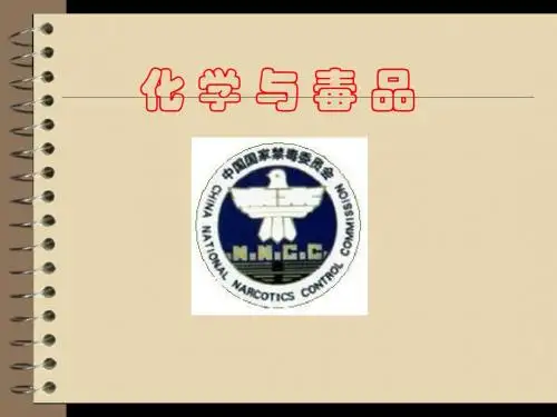 化学与毒品