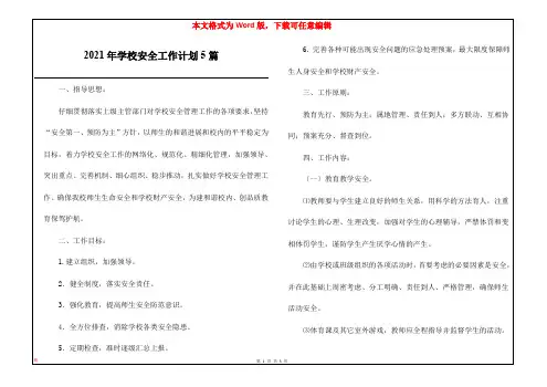 2021年学校安全工作计划5篇