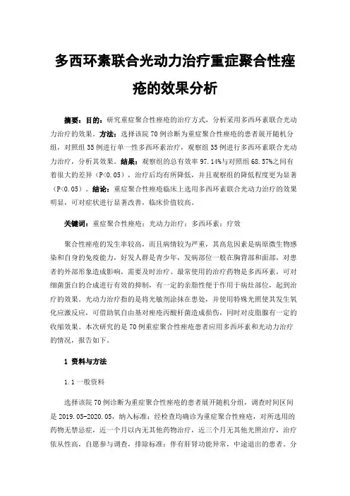 多西环素联合光动力治疗重症聚合性痤疮的效果分析