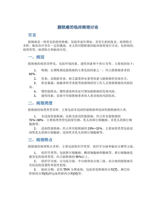 膀胱癌的临床病理讨论