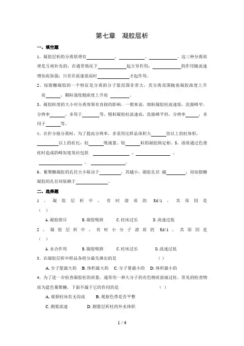 生物制药工艺学习题凝胶层析