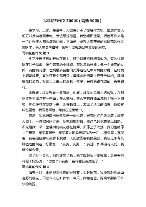 写桃花的作文500字（精选90篇）