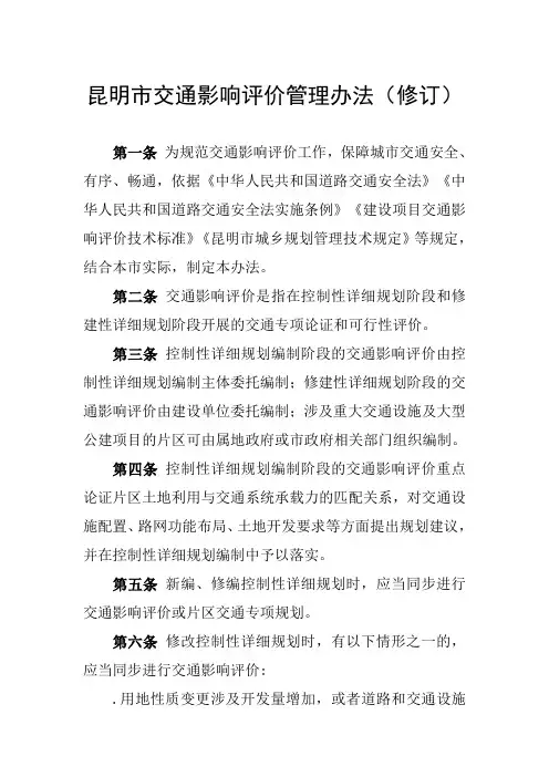 昆明市交通影响评价管理办法(修订)
